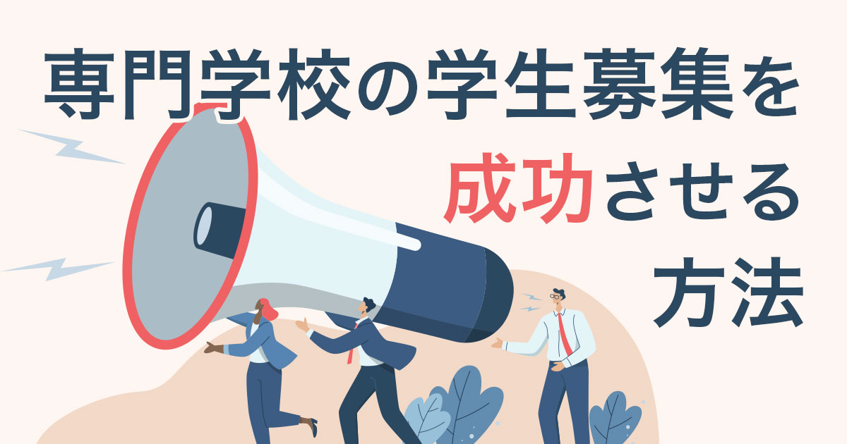 専門学校の学生募集を成功させる方法 | オンライン・オフライン別の集客施策とポイント