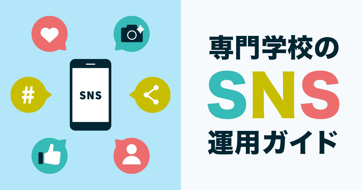 専門学校のSNS運用で出願は増える？広報担当が押さえるべき戦略と成功事例
