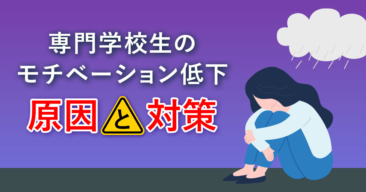 専門学校生のやる気が下がる原因と対策｜モチベーション低下のタイミング別に解説