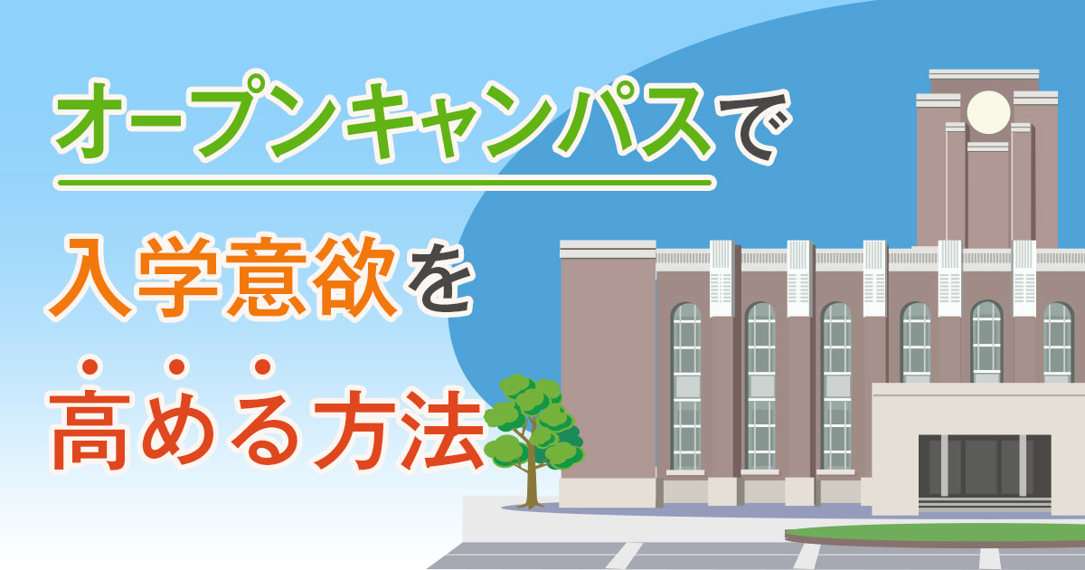 専門学校のオープンキャンパスで入学意欲を高める方法 | 効果的な集客と設計のポイント