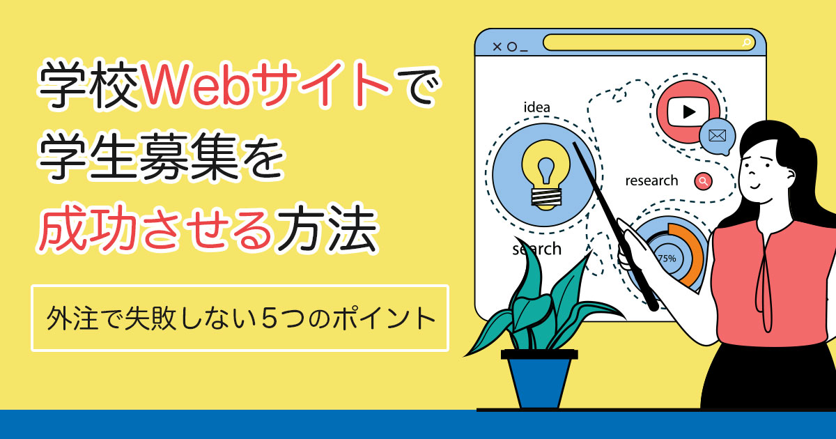 専門学校のホームページで学生募集を成功させる方法 | 外注で失敗しない5つのポイント