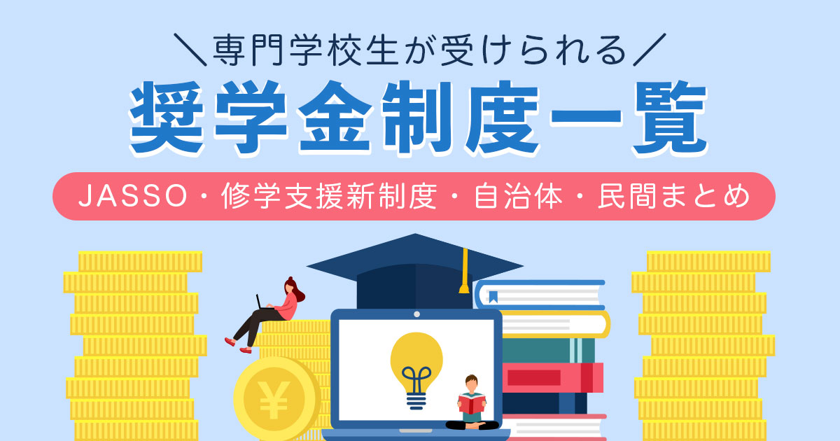 専門学校生の奨学金制度一覧【2026年最新】JASSO・修学支援新制度・自治体・民間まとめ