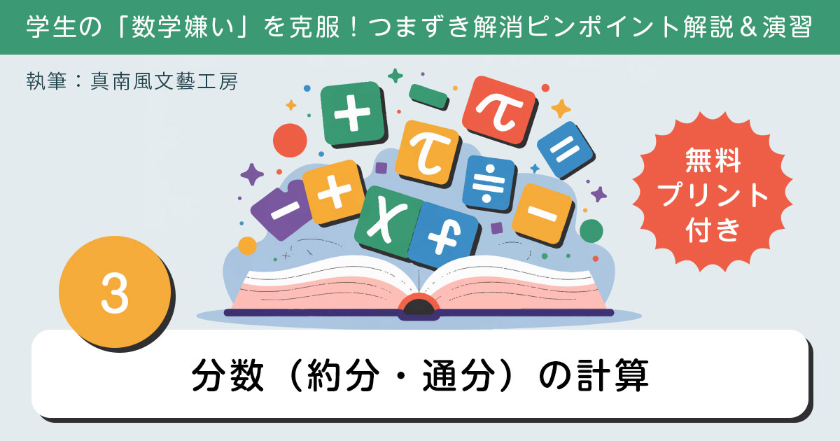 分数（約分・通分）の計算