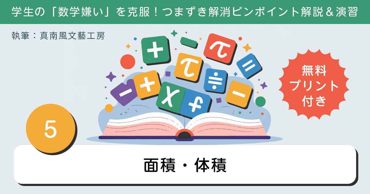 面積・体積