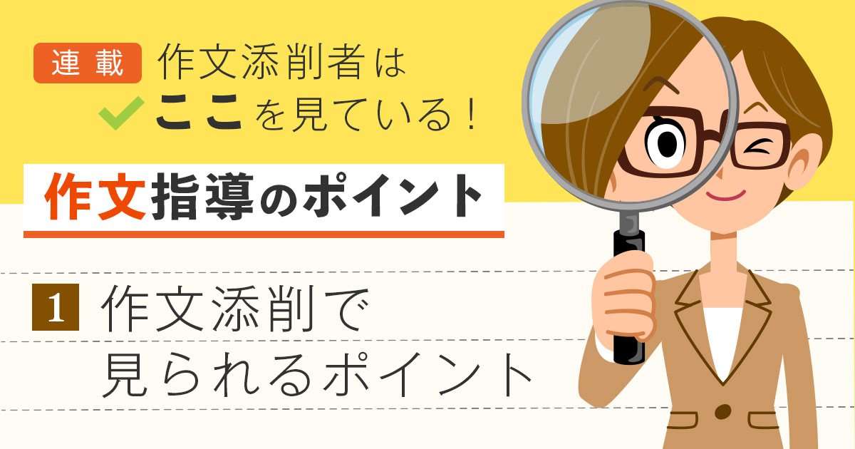 作文添削で見られるポイント