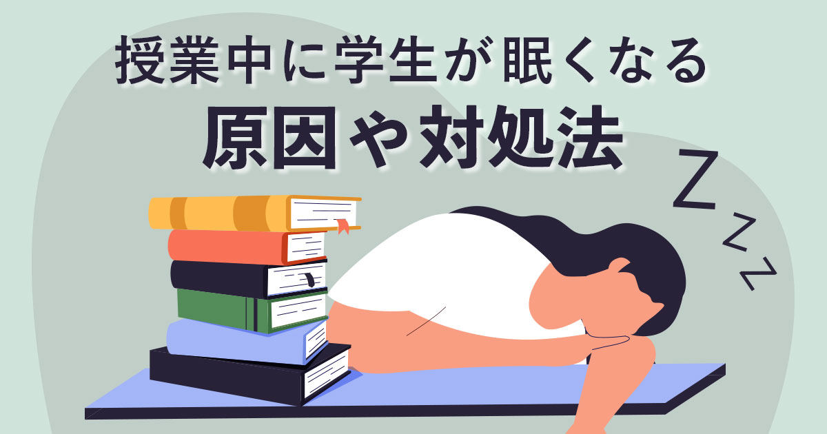 授業中に寝る人の特徴は？学生が眠くなる原因や対処法も解説
