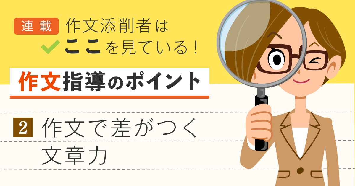 作文で差がつく「文章力」