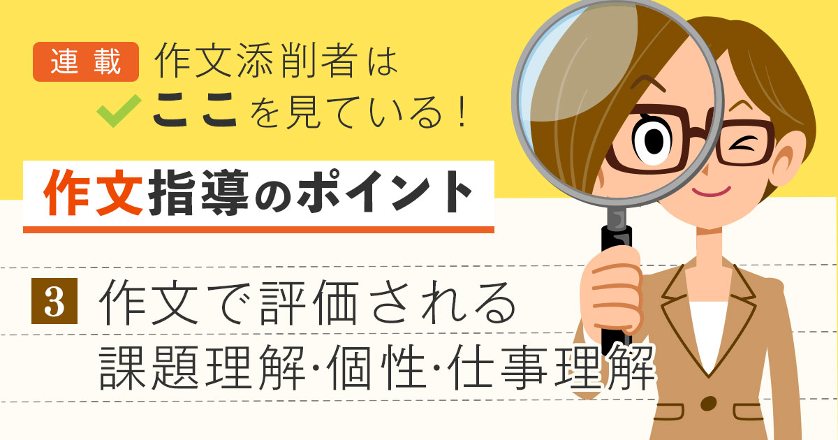 作文で評価される「課題理解・個性・仕事理解」