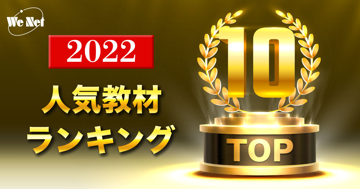 【2022年】ウイネット 人気教材ランキング TOP10