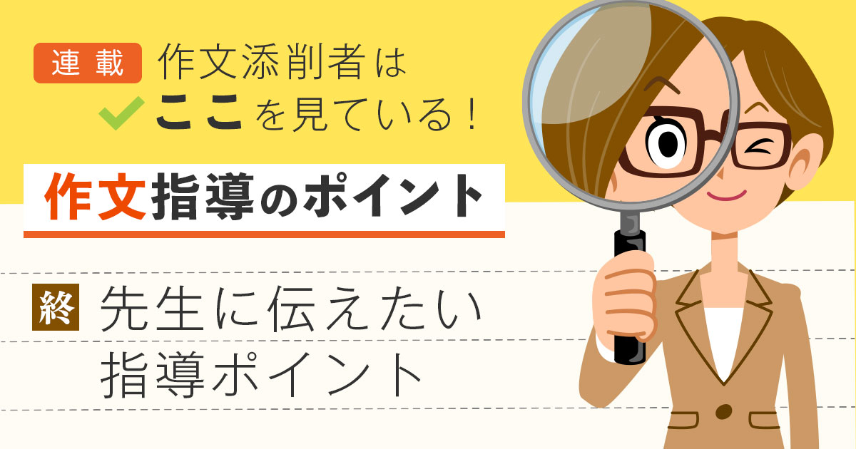 添削者が先生に伝えたい指導ポイント