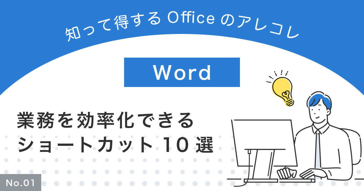 【Word】業務を効率化できるショートカット10選！カスタマイズ方法も