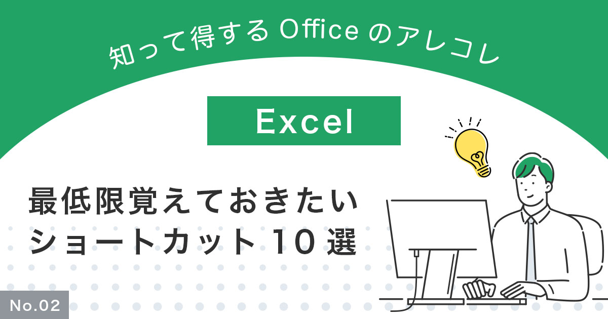 【Excel】最低限覚えておきたいショートカット10選！覚え方のコツも紹介