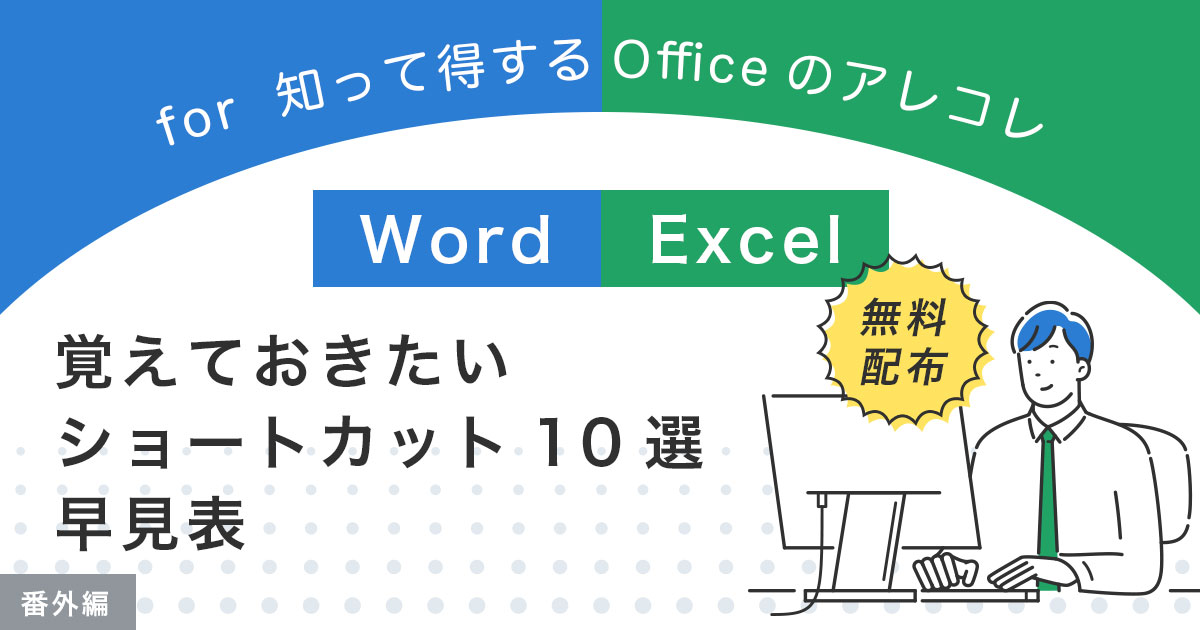【Word/Excel】覚えておきたいショートカット10選 早見表 | 無料配布