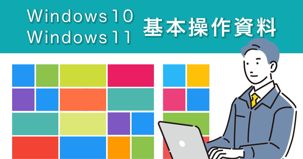 Windows 10・Windows 11の基本操作資料（PDF）| 授業での配布OK
