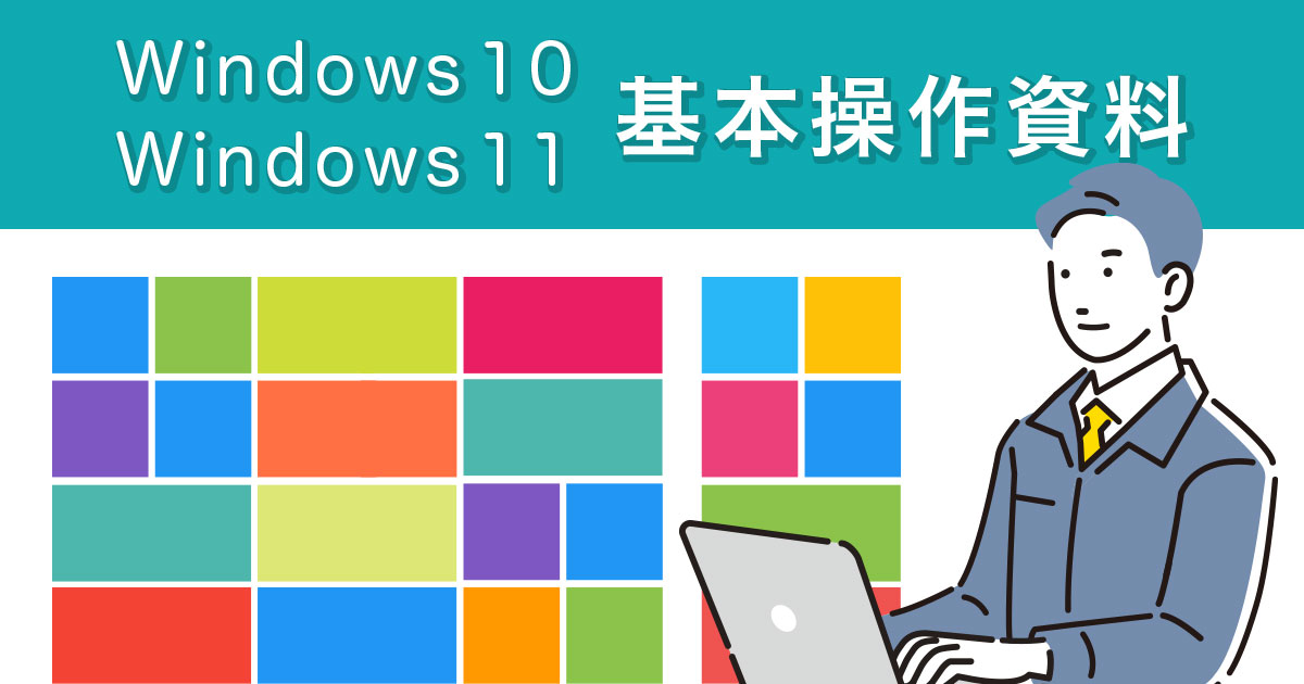 Windows 10・Windows 11の基本操作資料