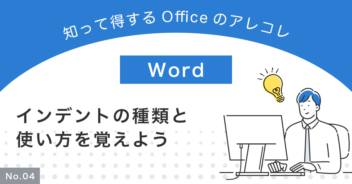 【脱・Word初心者】インデントの種類と使い方を覚えよう