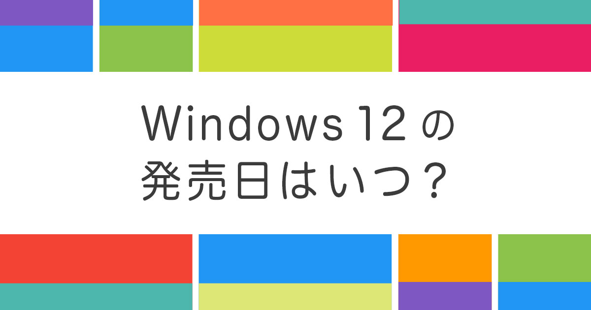 Windows 12はいつ発売される？Windows 11が低評価の理由も考察
