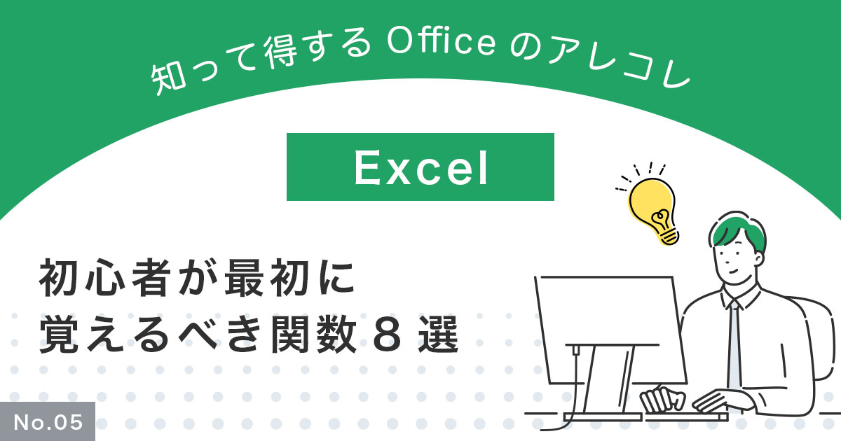 【Excel】初心者が最初に覚えるべき関数8選！理解して業務を効率化