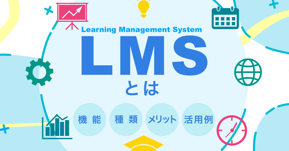 LMSとは？主な機能・種類・導入のメリット・活用例についても解説