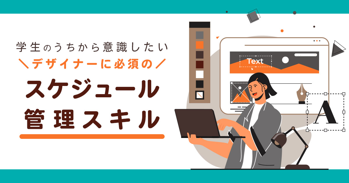 デザイナーに必須！スケジュール管理スキル向上資料（PDF） | 授業での配布OK