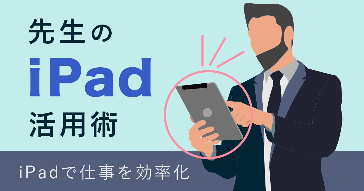 先生のiPad活用方法は？仕事を効率化しよう - ウイナレッジ