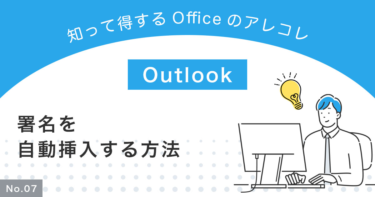 【Outlook】署名を自動挿入する方法は？設定されないときの対処法も解説