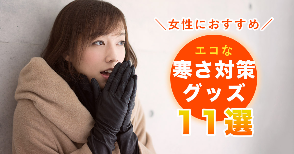 【女性におすすめ】冬に備えよう！学校で使えるエコな寒さ対策グッズおすすめ11選