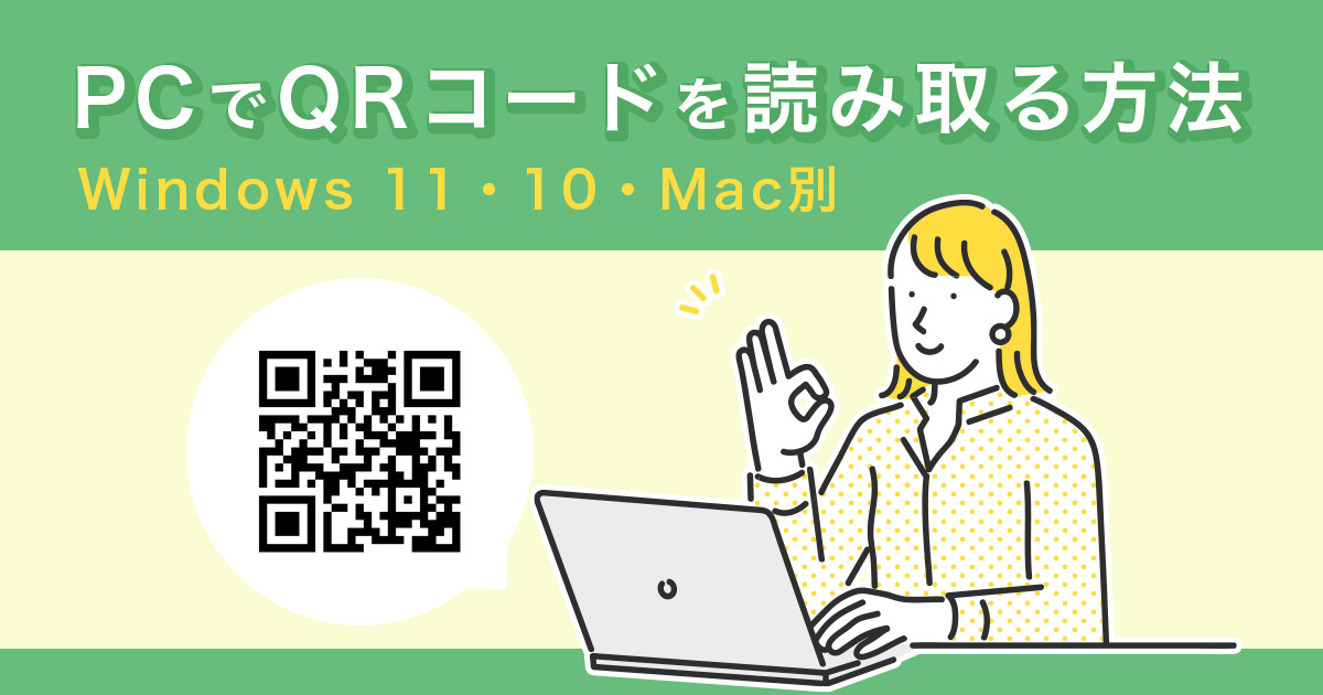 パソコンでQRコードを読み取る方法は？Windows 11・10・Mac別に解説