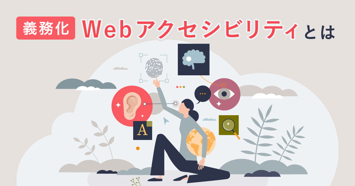 義務化されるWebアクセシビリティとは？学校側がするべき対応を解説