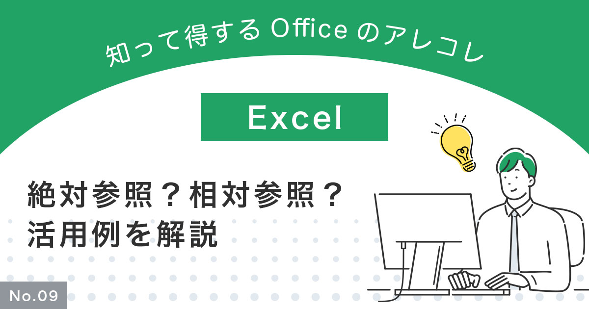 【Excel】絶対参照・相対参照とは？活用例もわかりやすく解説