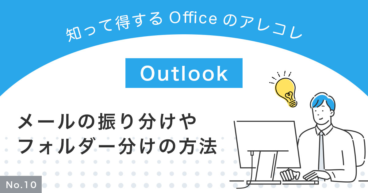 【Outlook】メールの振り分けやフォルダー分けの方法を画像付きで解説