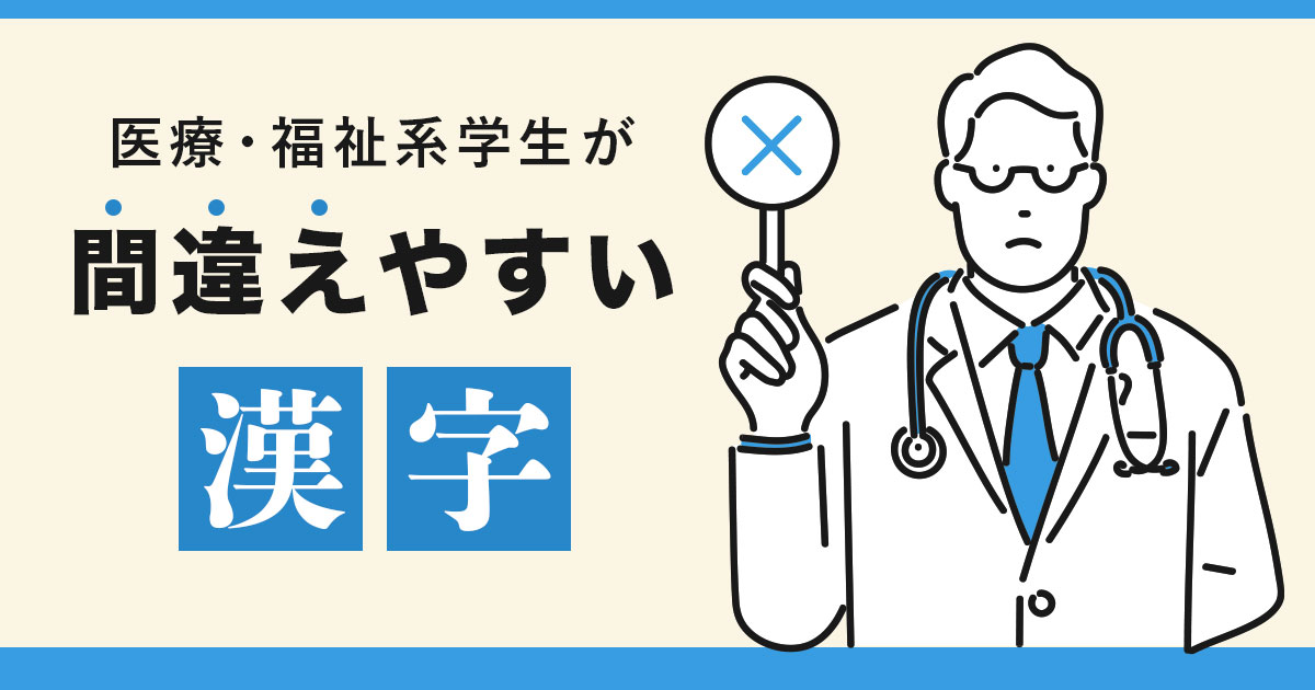 【医学用語の基礎学習】医療・福祉系学生が間違えやすい漢字を解説