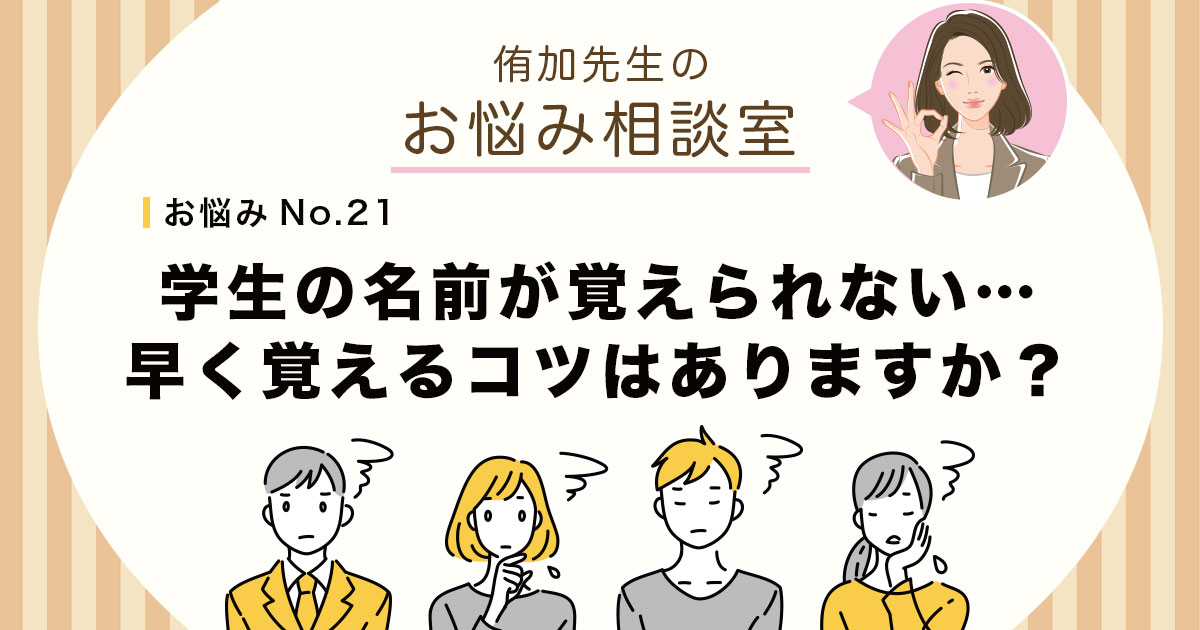 学生の名前が覚えられない…早く覚えるコツはありますか？