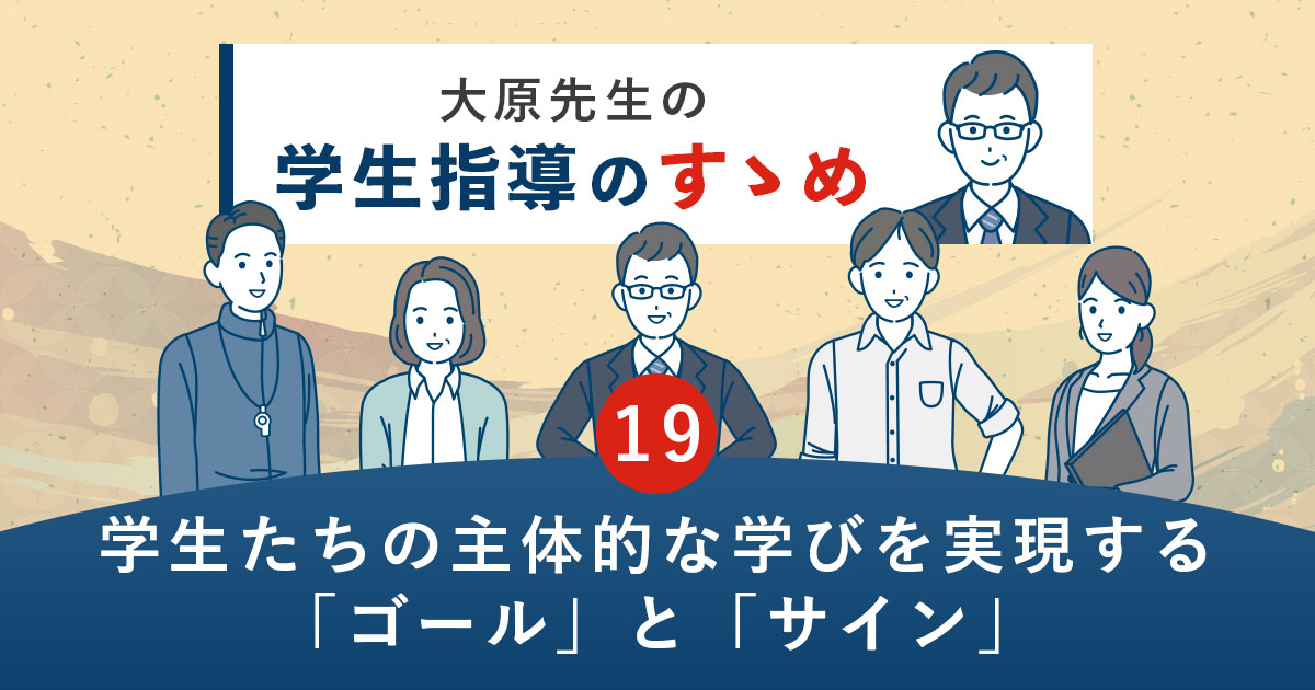 学生たちの主体的な学びを実現する「ゴール」と「サイン」