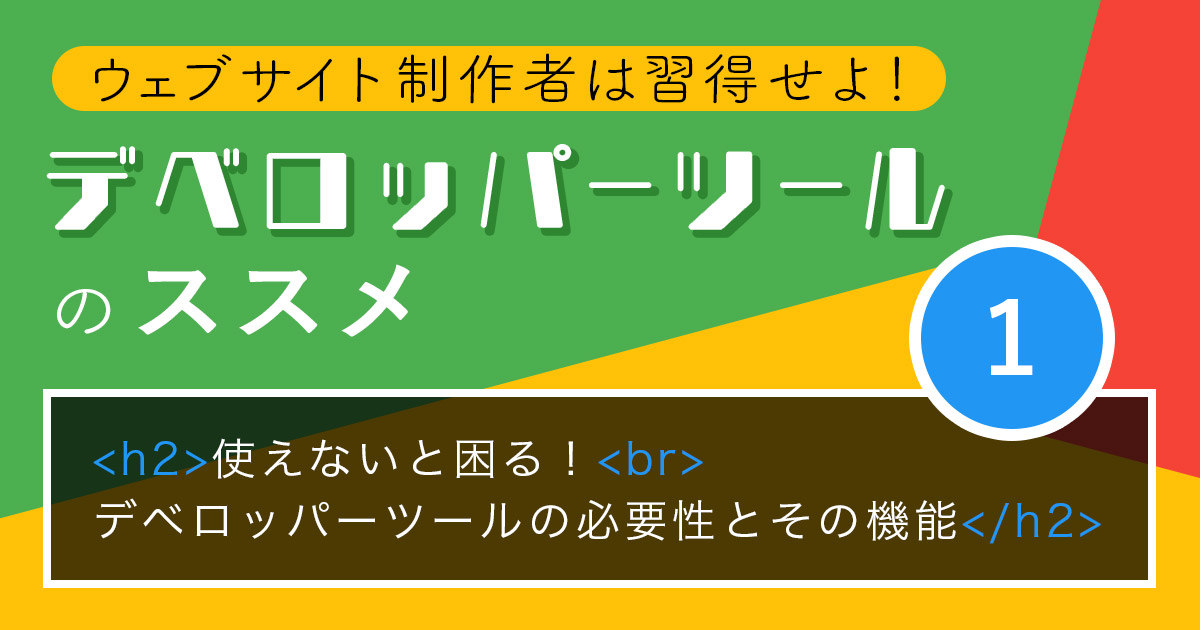 使えないと困る！デベロッパーツールの必要性とその機能