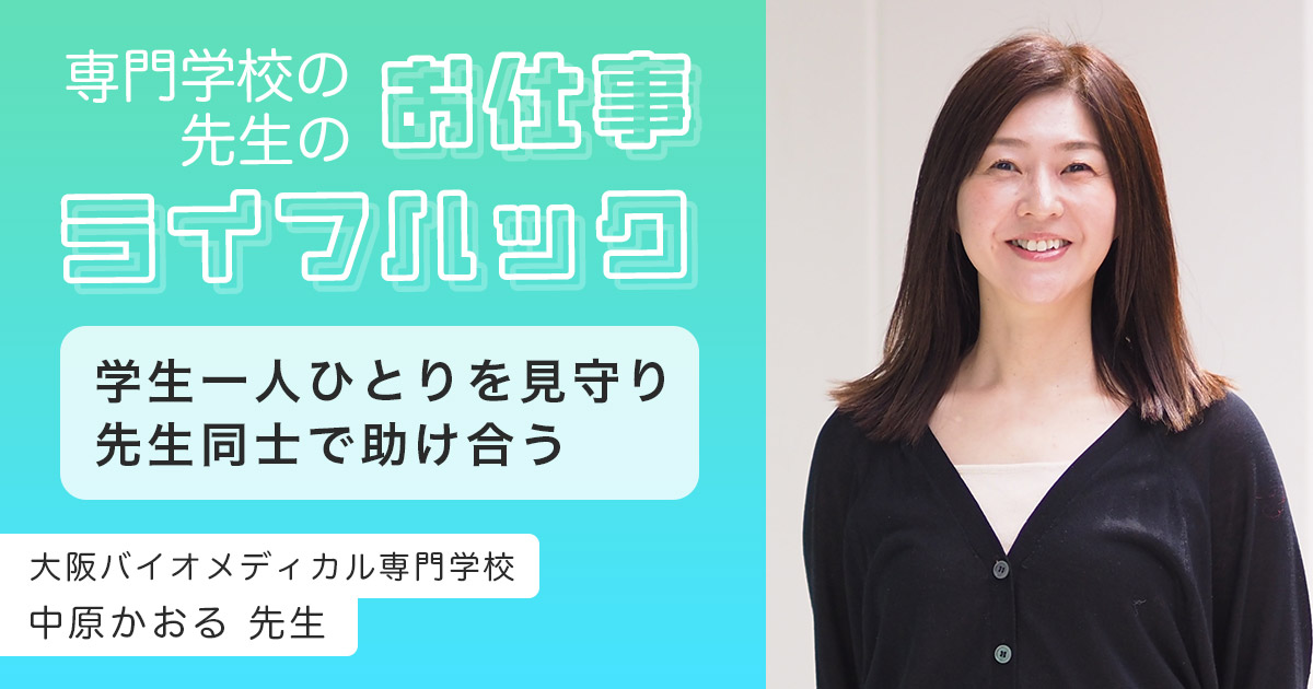 学生一人ひとりを見守り、先生同士で助け合う | 大阪バイオメディカル専門学校【教員インタビュー】