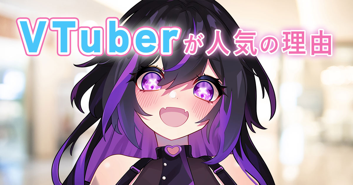 Z世代から支持を得ているVTuberとは？基本や人気の理由を解説