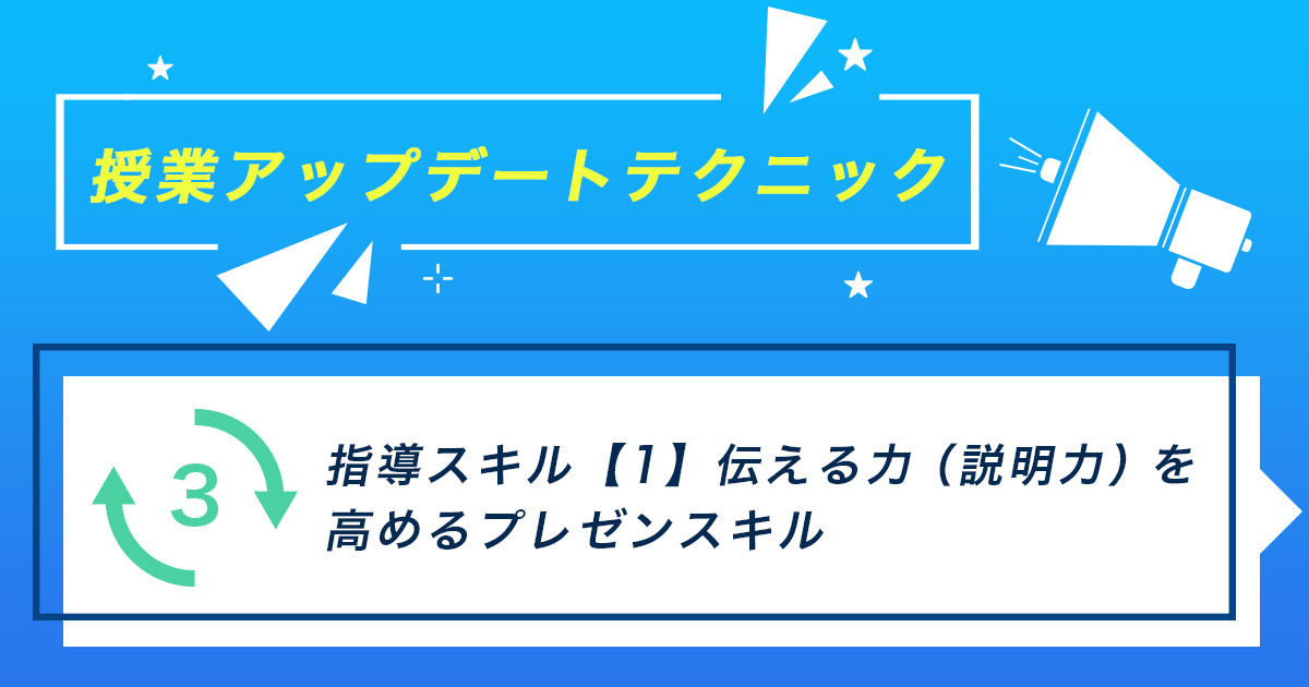 指導スキル（1）～伝える力（説明力）を高めるプレゼンスキル