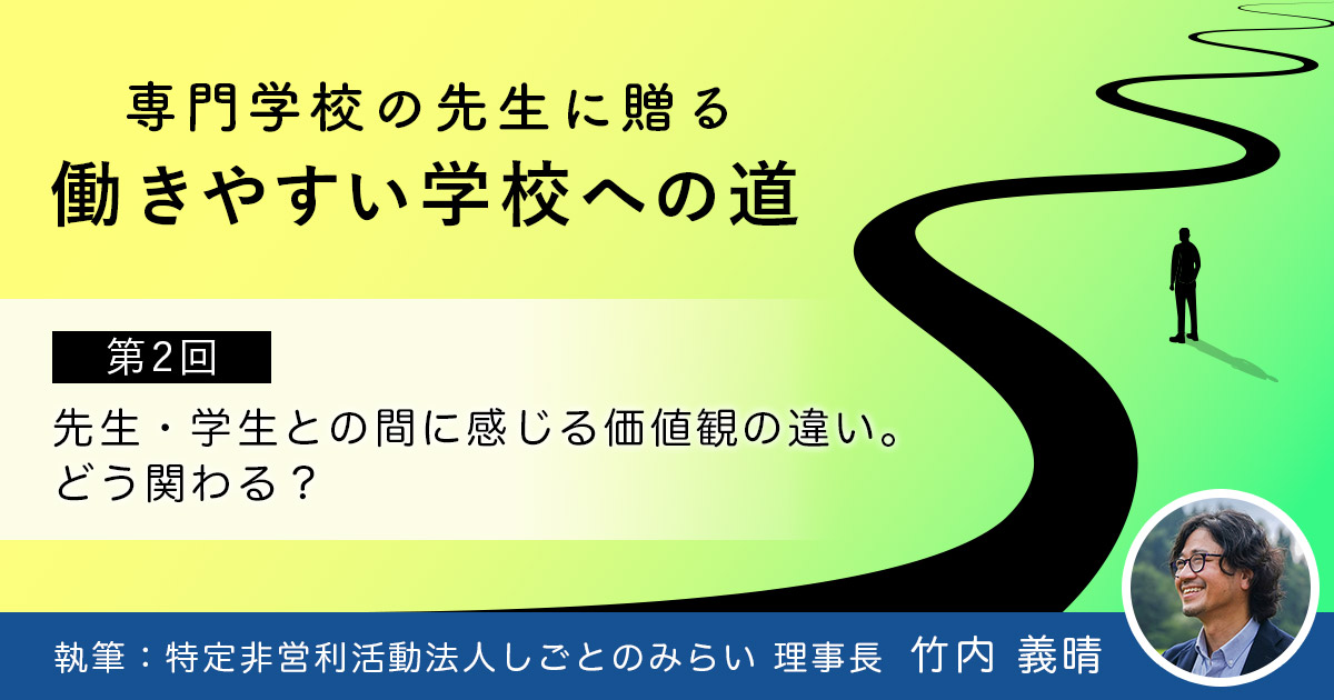 先生・学生との間に感じる価値観の違い。どう関わる？