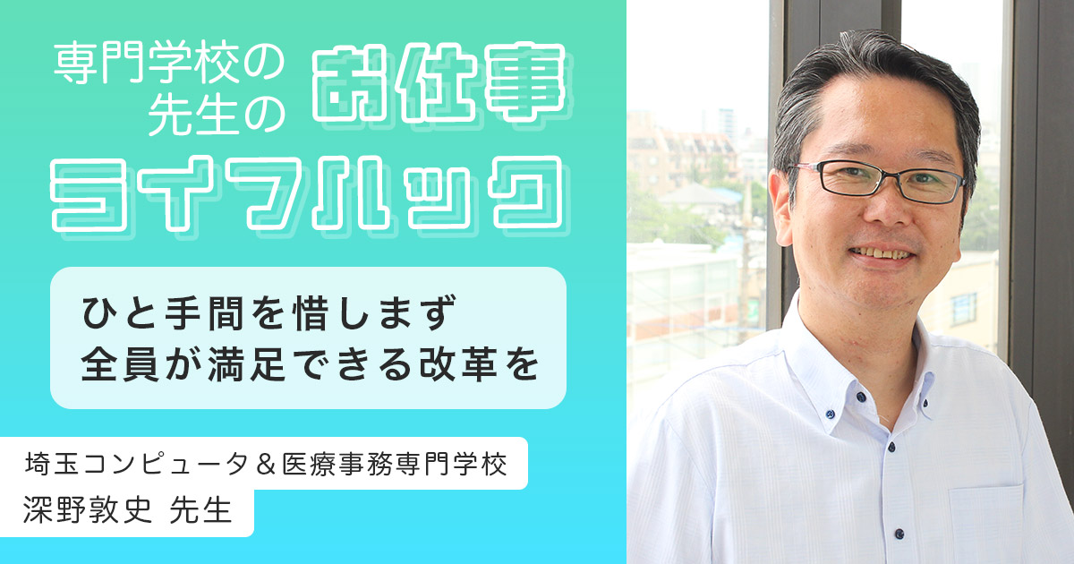 ひと手間を惜しまず、教員も学生も満足できる改革を | 埼玉コンピュータ＆医療事務専門学校【教員インタビュー】