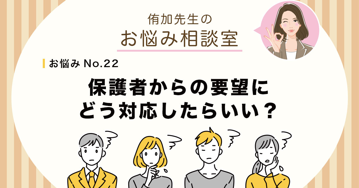 保護者からの要望にどう対応したらいい？