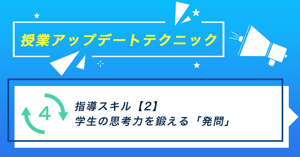 指導スキル（2）～学生の思考力を鍛える「発問」
