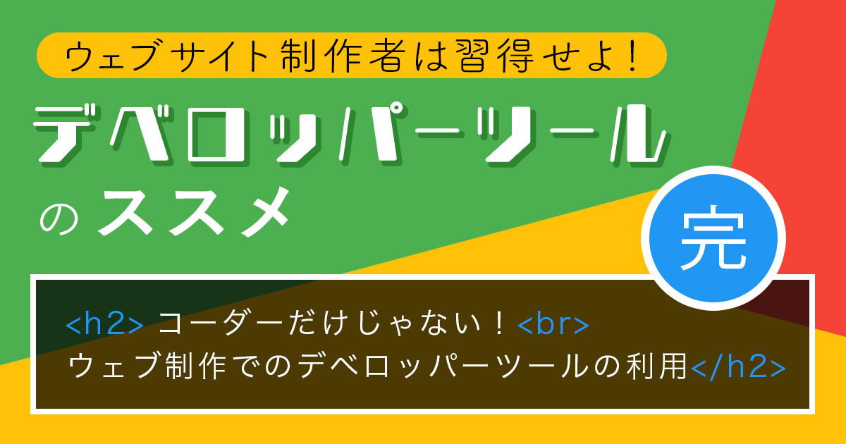 コーダーだけじゃない！ウェブ制作でのデベロッパーツールの利用