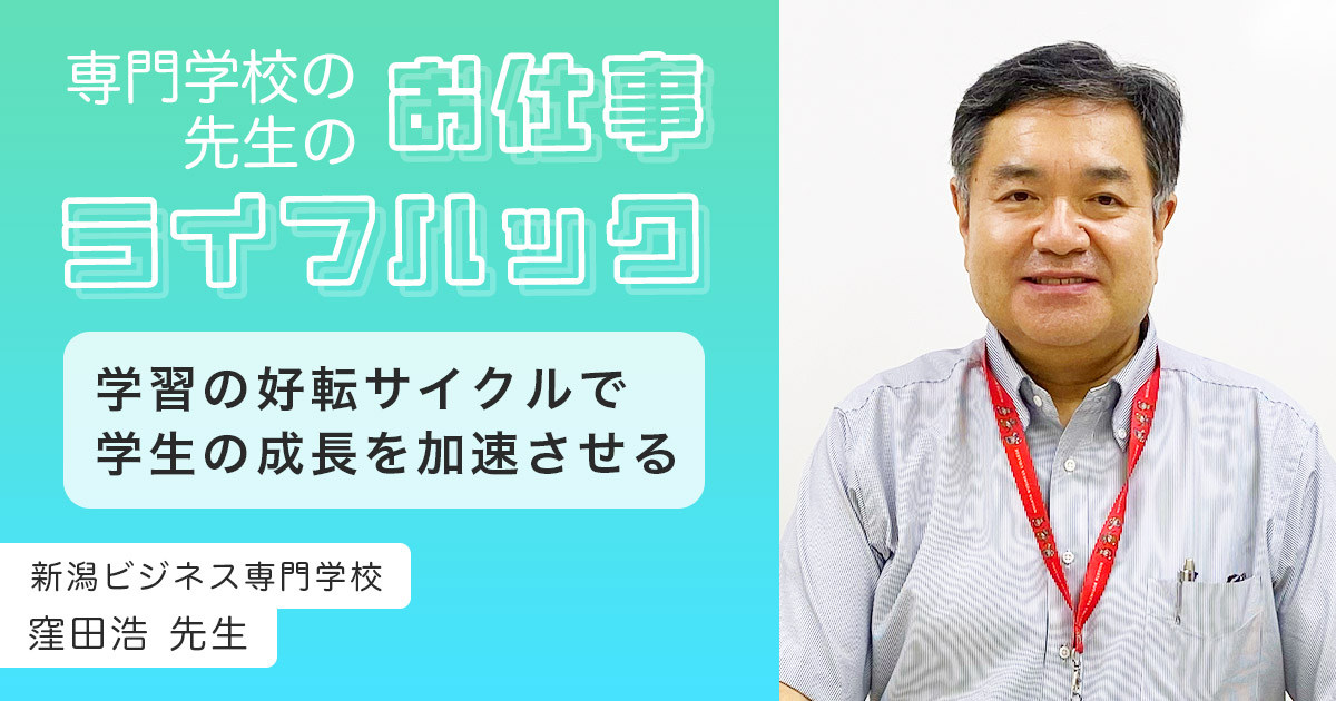 学習の好転サイクルで、学生の成長を加速させる | 新潟ビジネス専門学校【教員インタビュー】