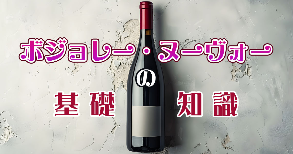 ボジョレー・ヌーヴォーの意味や正式名称とは？歴代キャッチコピーもおさらい