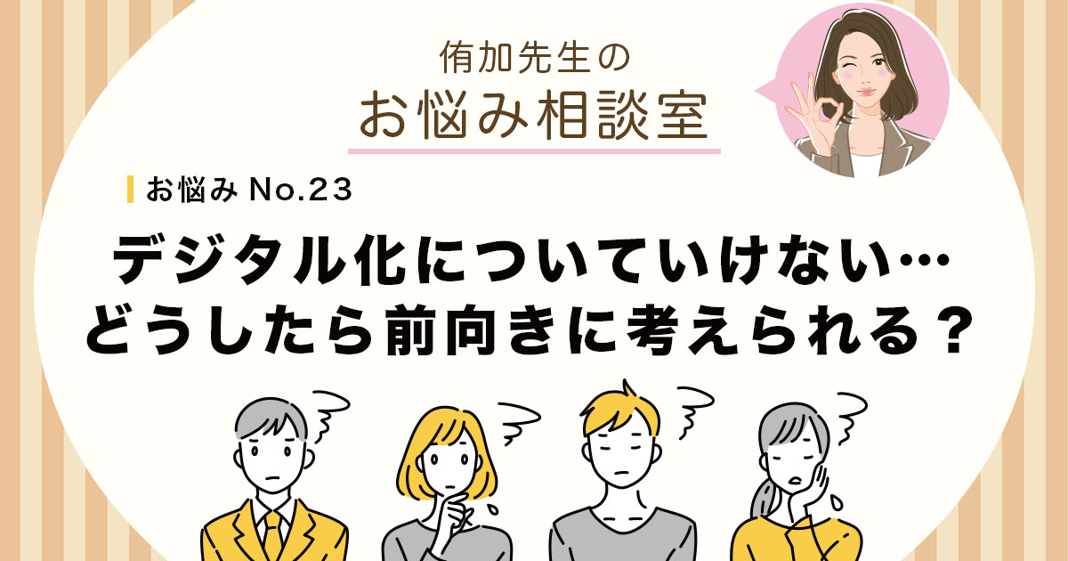 デジタル化についていけない…どうしたら前向きに考えられる？