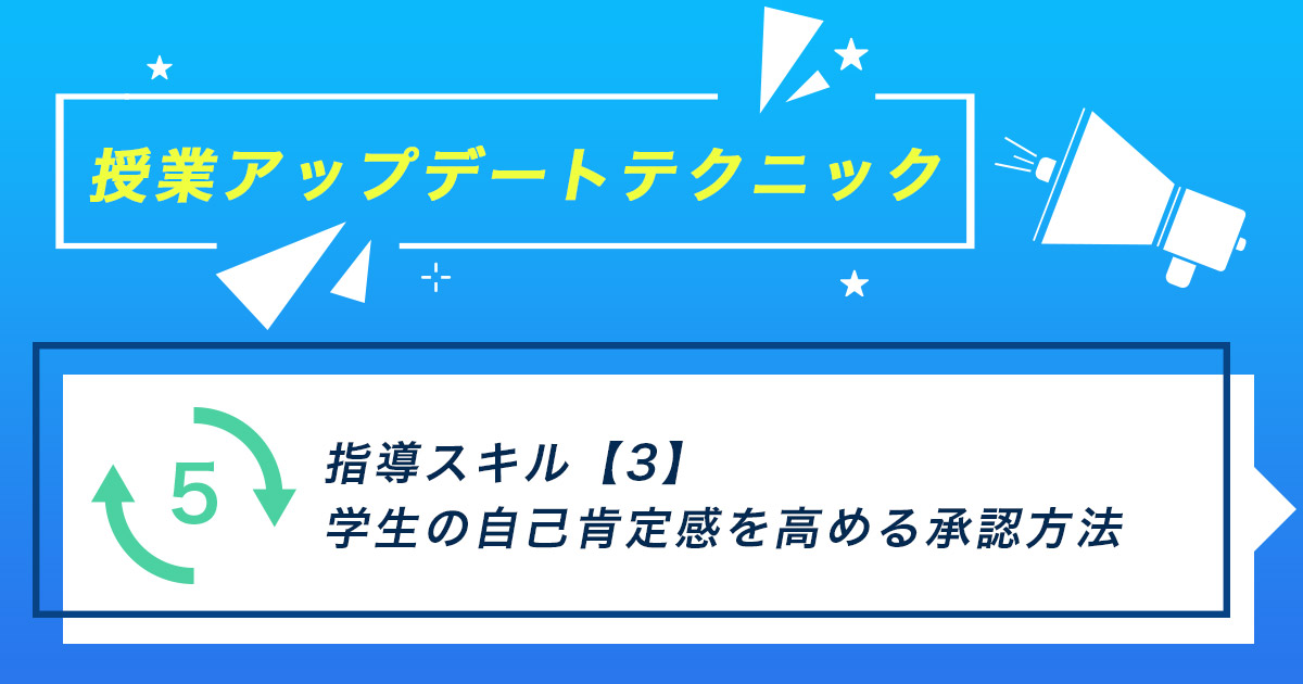 指導スキル（3）～学生の自己肯定感を高める承認方法
