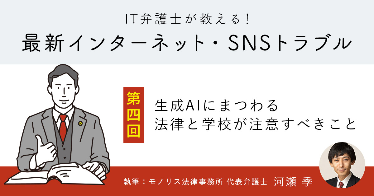 生成AIにまつわる法律と学校が注意すべきこと