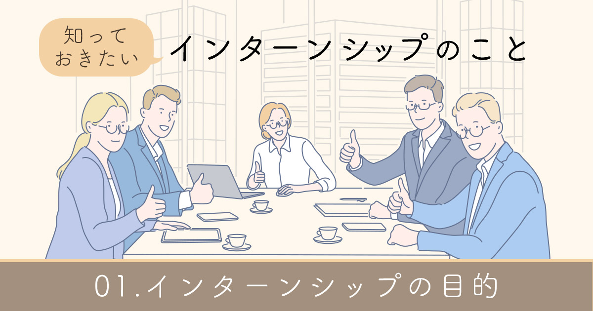 インターンシップの目的を企業・学生別で解説！制度の概要や種類もおさらい