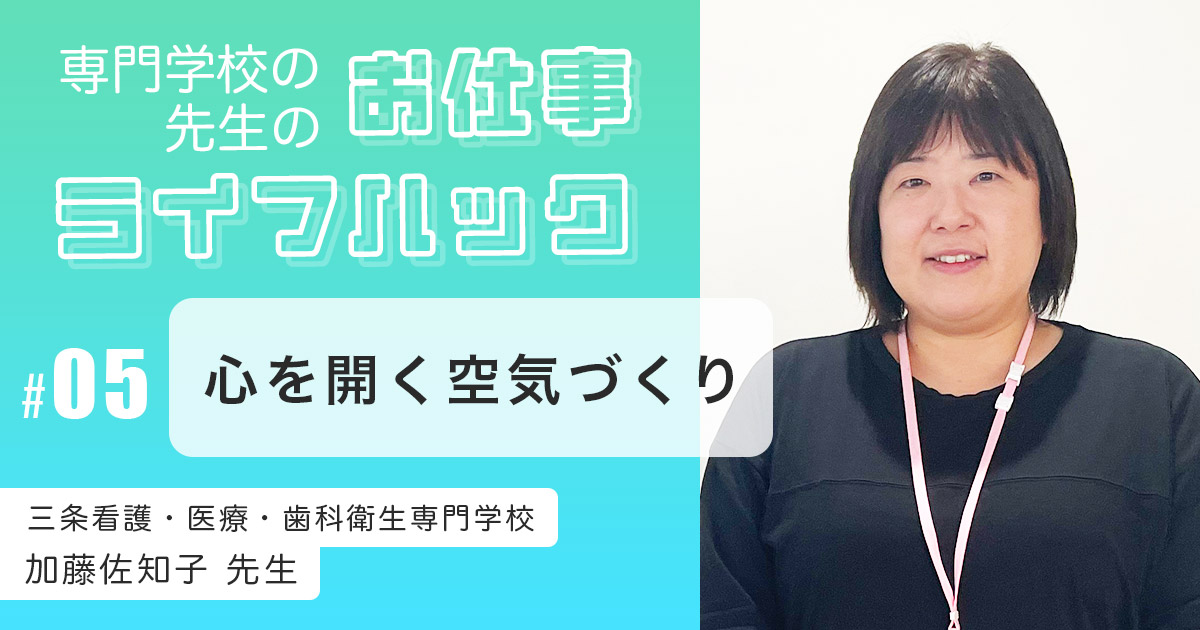 ゼロから学生を集めた先生が大切にする「互いに心を開く空気づくり」